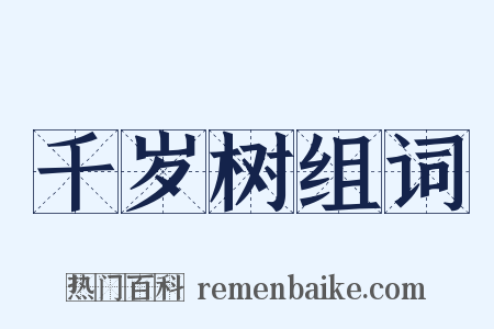 千岁树组词是什么意思的图片